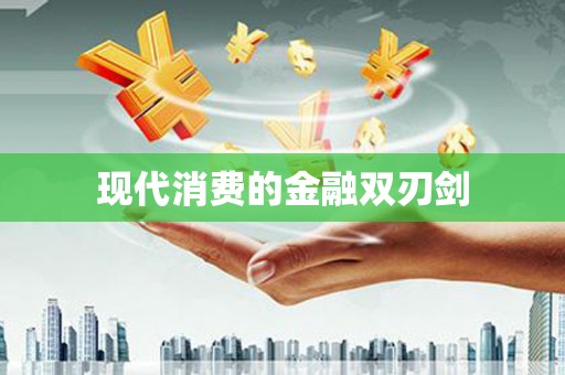 会同现代消费的金融双刃剑
