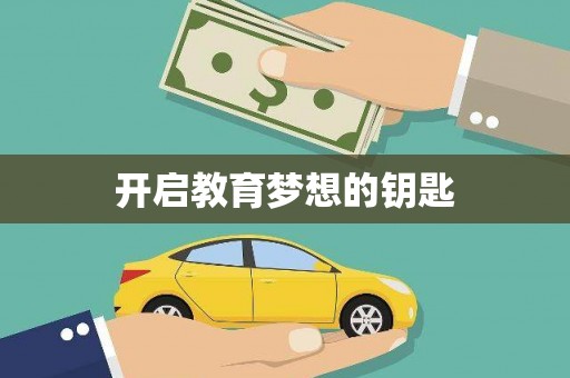 会同开启教育梦想的钥匙