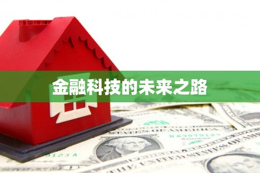 会同金融科技的未来之路