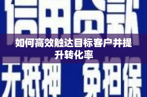 会同如何高效触达目标客户并提升转化率