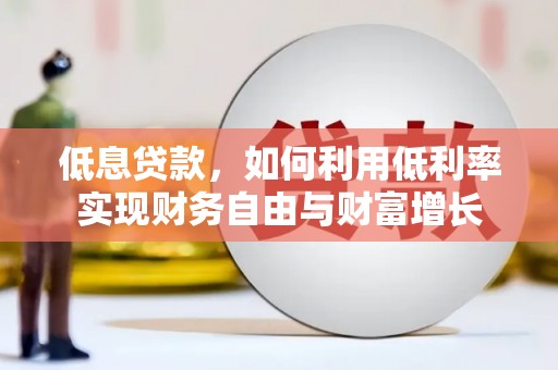 会同低息贷款，如何利用低利率实现财务自由与财富增长