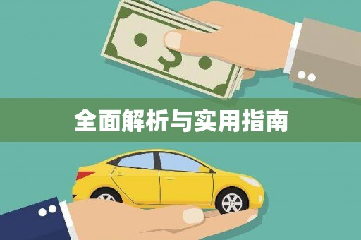 会同全面解析与实用指南