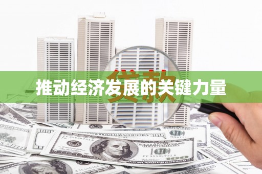 会同推动经济发展的关键力量