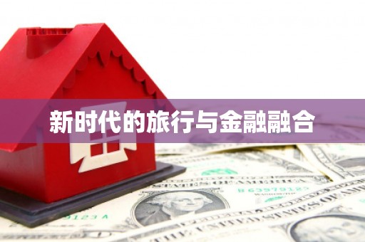 会同新时代的旅行与金融融合
