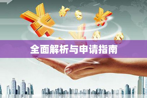会同全面解析与申请指南