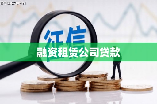 会同融资租赁公司贷款