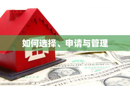 会同如何选择、申请与管理
