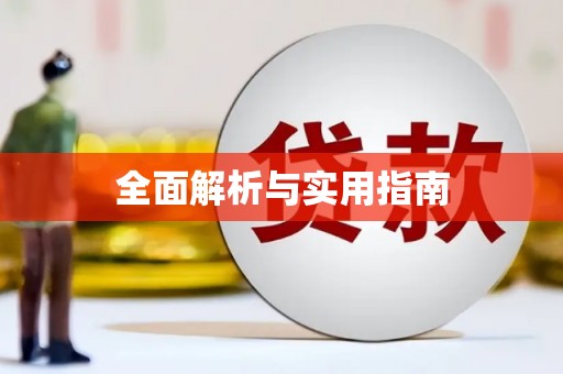 会同全面解析与实用指南