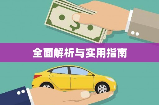 会同全面解析与实用指南