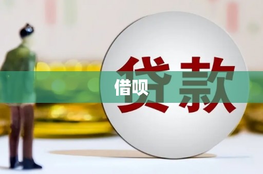 会同借呗