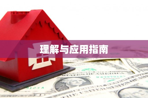 会同理解与应用指南