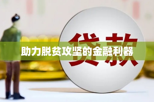会同助力脱贫攻坚的金融利器