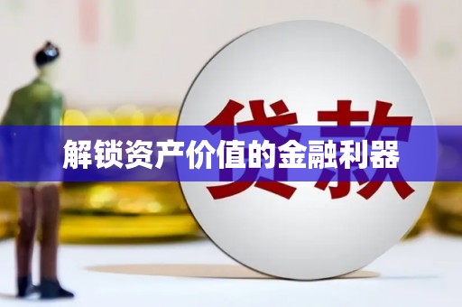 会同解锁资产价值的金融利器