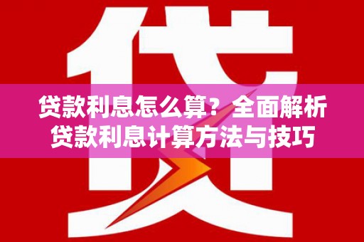 会同贷款利息怎么算？全面解析贷款利息计算方法与技巧