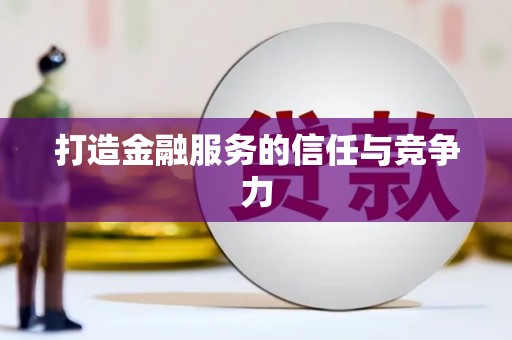 会同打造金融服务的信任与竞争力