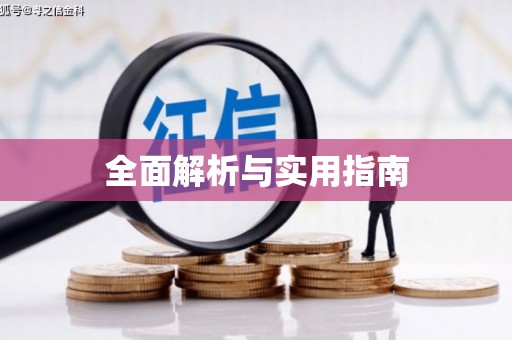 会同全面解析与实用指南