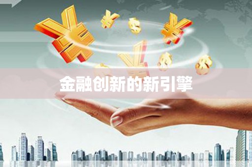 会同金融创新的新引擎