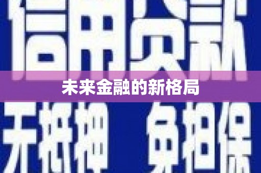 会同未来金融的新格局