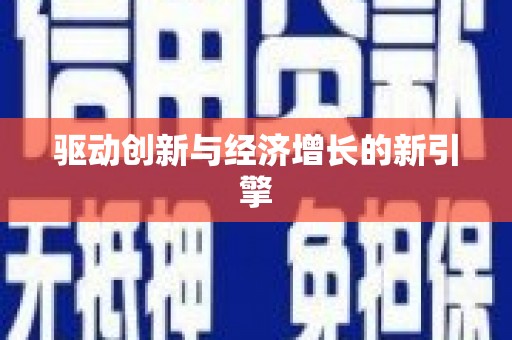 会同驱动创新与经济增长的新引擎