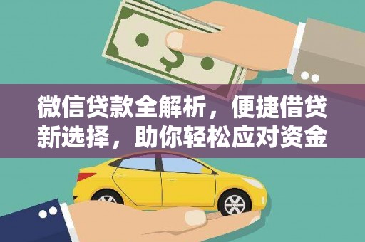 会同微信贷款全解析，便捷借贷新选择，助你轻松应对资金需求