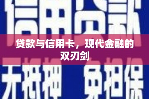 会同贷款与信用卡，现代金融的双刃剑
