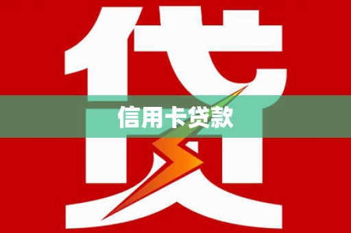 会同信用卡贷款