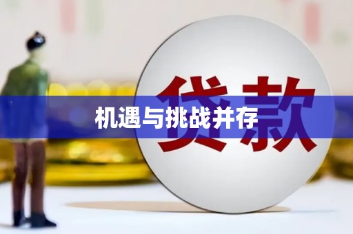 会同机遇与挑战并存