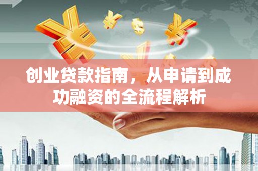 会同创业贷款指南，从申请到成功融资的全流程解析