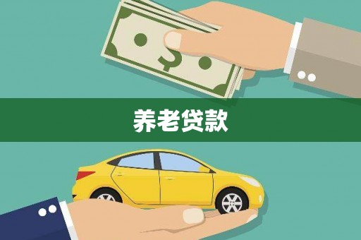 会同养老贷款