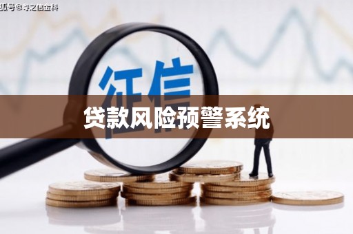 会同贷款风险预警系统