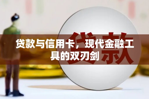 会同贷款与信用卡，现代金融工具的双刃剑