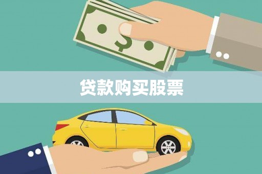 会同贷款购买股票
