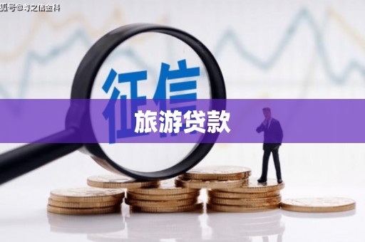 会同旅游贷款