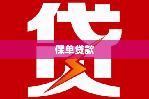 会同保单贷款