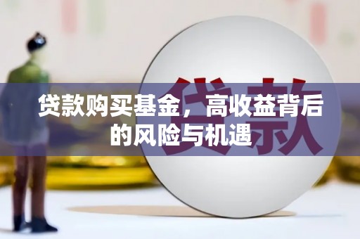 会同贷款购买基金，高收益背后的风险与机遇